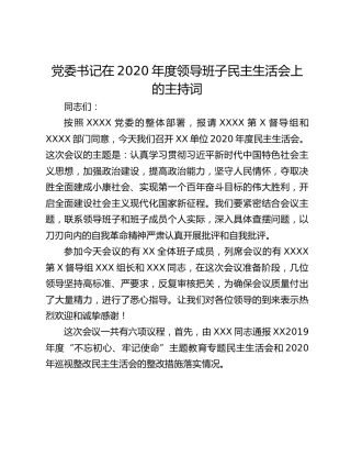 党委书记在2020年度领导班子民主生活会上的主持词