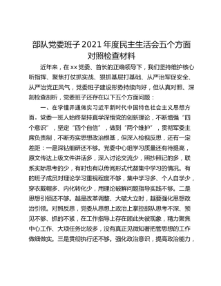部队党委班子2021年度民主生活会五个方面对照检查材料