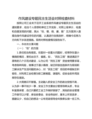 作风建设专题民主生活会对照检查材料