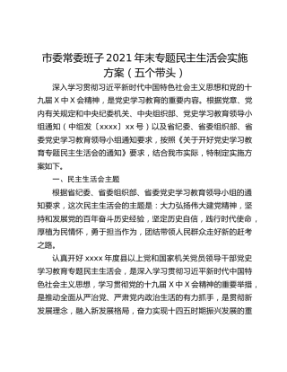 市委常委班子2021年末专题民主生活会实施方案（五个带头）