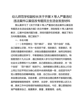 幼儿师范学校副校长关于开展X等人严重违纪违法案件以案促改专题民主生活会发言材料