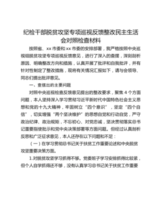 纪检干部脱贫攻坚专项巡视反馈整改民主生活会对照检查材料