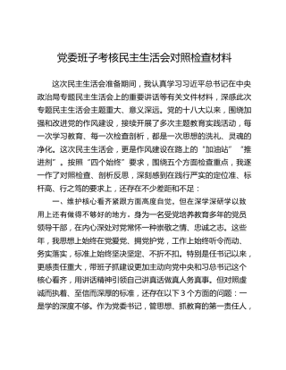 党委班子考核民主生活会对照检查材料 (2)