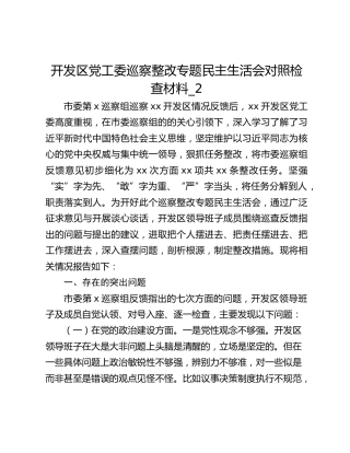 开发区党工委巡察整改专题民主生活会对照检查材料_2