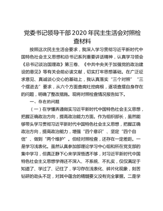 党委书记领导干部2020年民主生活会对照检查材料