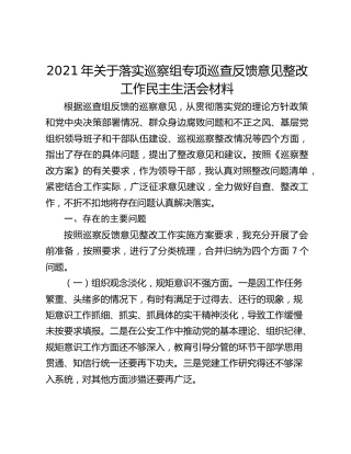 2021年关于落实巡察组专项巡查反馈意见整改工作民主生活会材料
