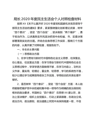 局长2020年度民主生活会个人对照检查材料