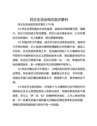 民主生活会相互批评素材