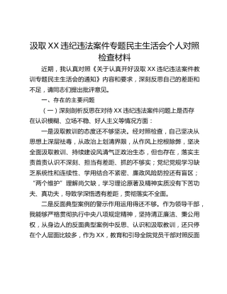 汲取XX违纪违法案件专题民主生活会个人对照检查材料