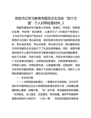 党组书记学习教育专题民主生活会“四个方面”个人对照检查材料_2