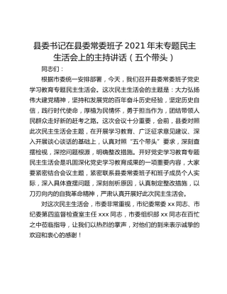 县委书记在县委常委班子2021年末专题民主生活会上的主持讲话（五个带头）