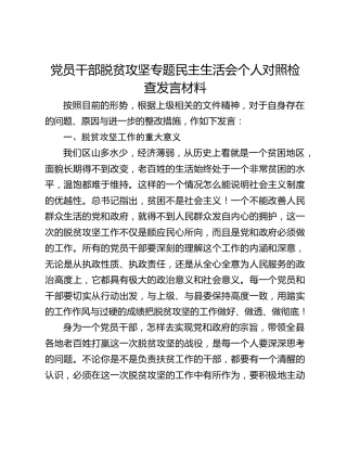 党员干部脱贫攻坚专题民主生活会个人对照检查发言材料
