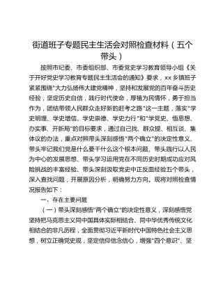 街道班子专题民主生活会对照检查材料（五个带头）