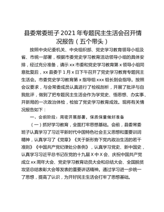 县委常委班子2021年专题民主生活会召开情况报告（五个带头）