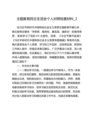 主题教育民主生活会个人对照检查材料_2