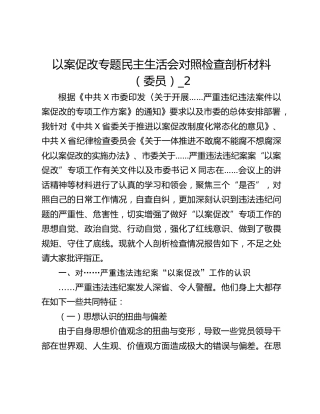 以案促改专题民主生活会对照检查剖析材料（委员）_2
