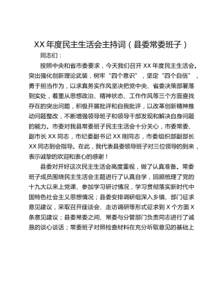 XX年度民主生活会主持词（县委常委班子）