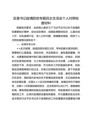 区委书记疫情防控专题民主生活会个人对照检查材料
