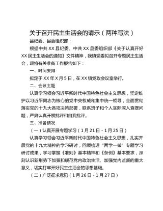 关于召开民主生活会的请示（两种写法）