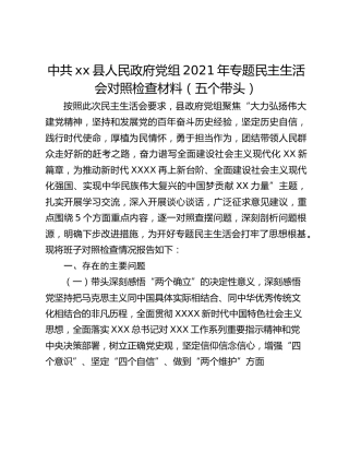 中共xx县人民政府党组2021年专题民主生活会对照检查材料（五个带头）