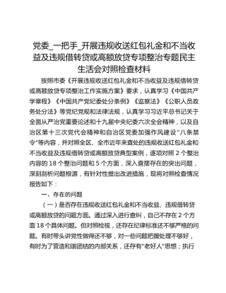 党委_一把手_开展违规收送红包礼金和不当收益及违规借转贷或高额放贷专项整治专题民主生活会对照检查材料