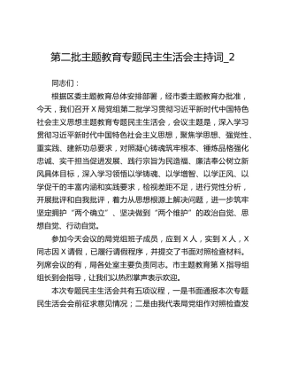 第二批主题教育专题民主生活会主持词_2