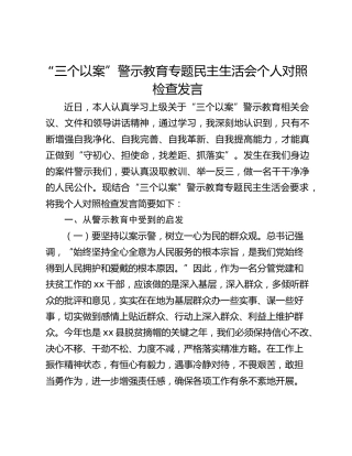 “三个以案”警示教育专题民主生活会个人对照检查发言