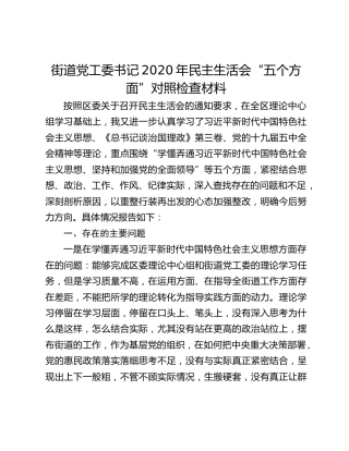 街道党工委书记2020年民主生活会“五个方面”对照检查材料
