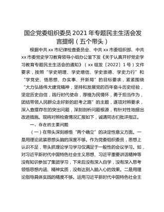 国企党委组织委员2021年专题民主生活会发言提纲（五个带头）