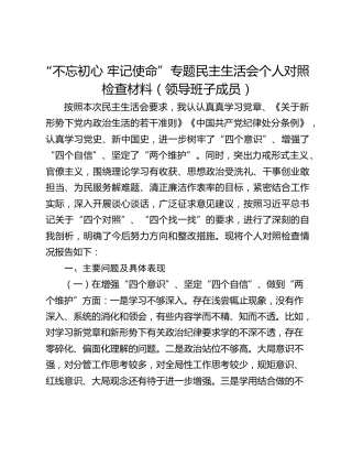 “不忘初心 牢记使命”专题民主生活会个人对照检查材料（领导班子成员）