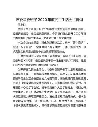 市委常委班子2020年度民主生活会主持词