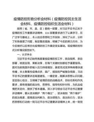 疫情防控形势分析会材料（疫情防控民主生活会材料、疫情防控组织生活会材料）