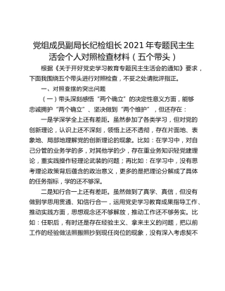 党组成员副局长纪检组长2021年专题民主生活会个人对照检查材料（五个带头）