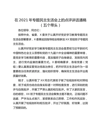 在2021年专题民主生活会上的点评讲话通稿（五个带头）