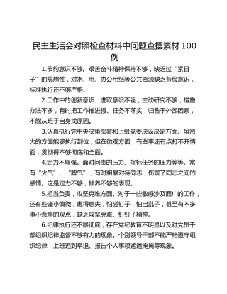 民主生活会对照检查材料中问题查摆素材100例