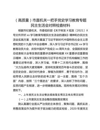 （高质量）市直机关一把手党史学习教育专题民主生活会对照检查材料