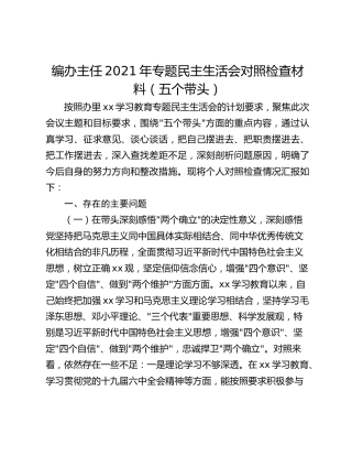 编办主任2021年专题民主生活会对照检查材料（五个带头）