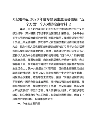 X纪委书记2020年度专题民主生活会围绕“五个方面”个人对照检查材料_2