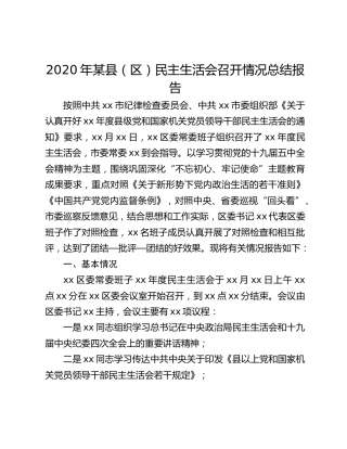 2020年某县（区）民主生活会召开情况总结报告