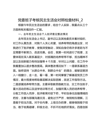 党委班子考核民主生活会对照检查材料_2