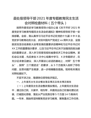 县处级领导干部2021年度专题教育民主生活会对照检查材料（五个带头）