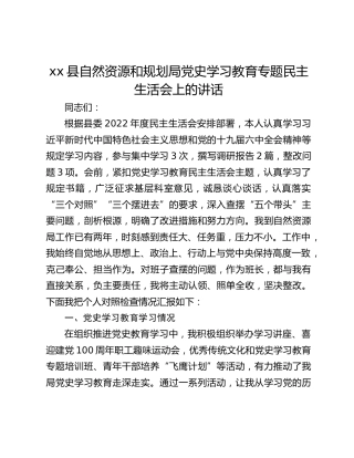 xx县自然资源和规划局党史学习教育专题民主生活会上的讲话