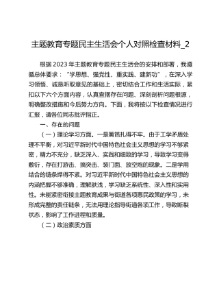 主题教育专题民主生活会个人对照检查材料_2