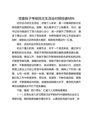 党委班子考核民主生活会对照检查材料（2)