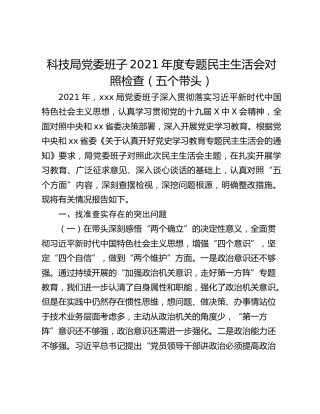 科技局党委班子2021年度专题民主生活会对照检查（五个带头）
