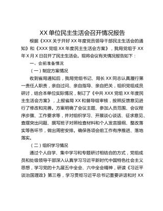 XX单位民主生活会召开情况报告