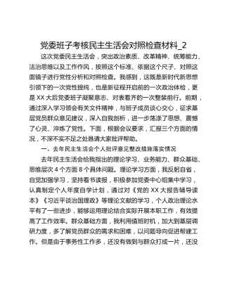党委班子考核民主生活会对照检查材料_2 (2)