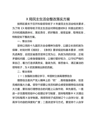 X局民主生活会整改落实方案