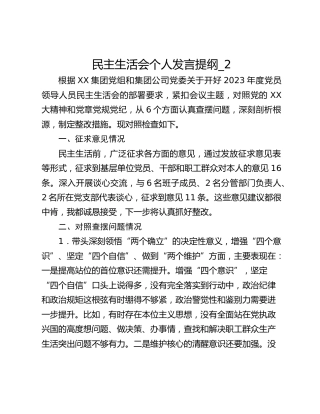 民主生活会个人发言提纲_2