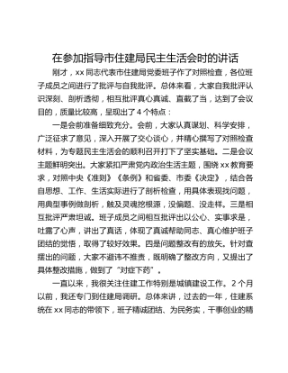在参加指导市住建局民主生活会时的讲话